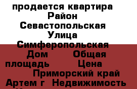 продается квартира › Район ­ Севастопольская › Улица ­ Симферопольская › Дом ­ 6 › Общая площадь ­ 60 › Цена ­ 3 200 000 - Приморский край, Артем г. Недвижимость » Квартиры продажа   